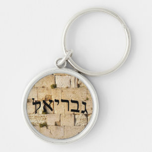 Gavriel, Gabriel - HaKotel (The Western Wall) Keychain