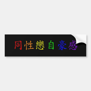 Gay Pride (Chinese - Traditional 2) Bumper Sticker