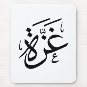 Gaza Palestine in Arabic Calligraphy freedom Mouse Pad