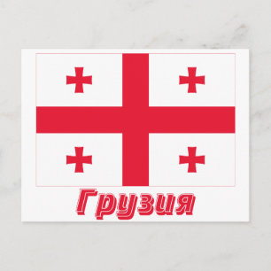 Georgia Republic Flag with name in Russian Postcard