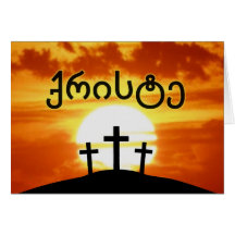 Georgian ქრისტე Calvary Sunrise Jesus