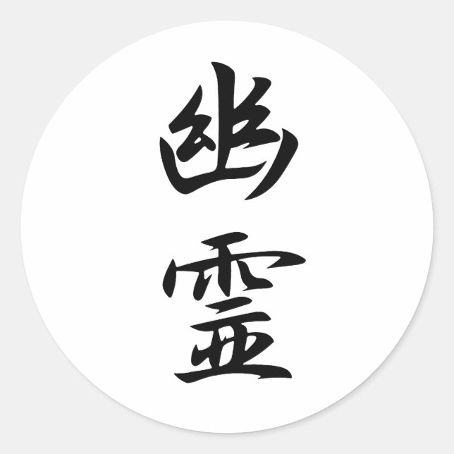 Ghost Kanji Classic Round Sticker (Front)