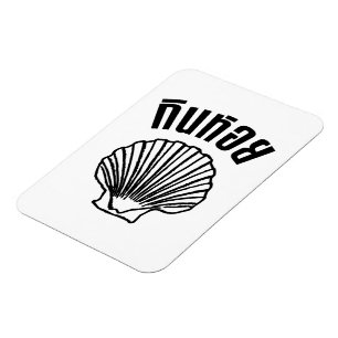 Gin Hoi (Thai Humour Pun Wordplay) Magnet