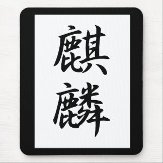 Giraffe - Kirin Mouse Pad