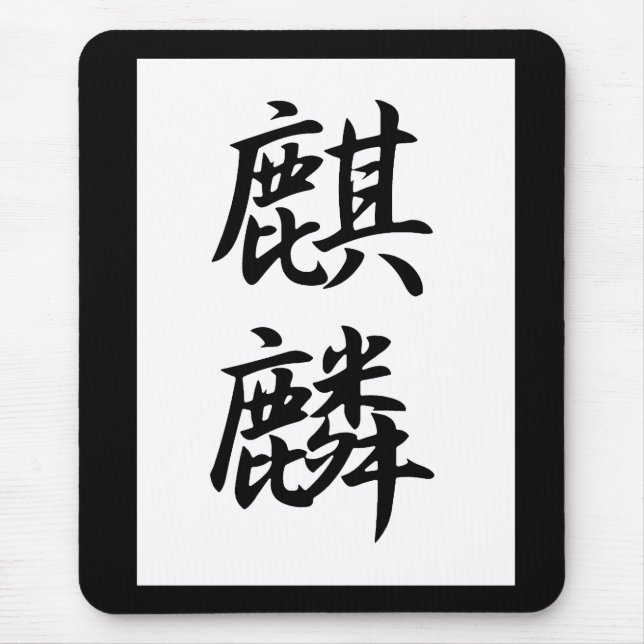 Giraffe - Kirin Mouse Pad (Front)