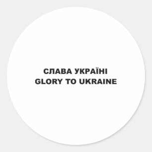 Glory To Ukraine 3  Classic Round Sticker