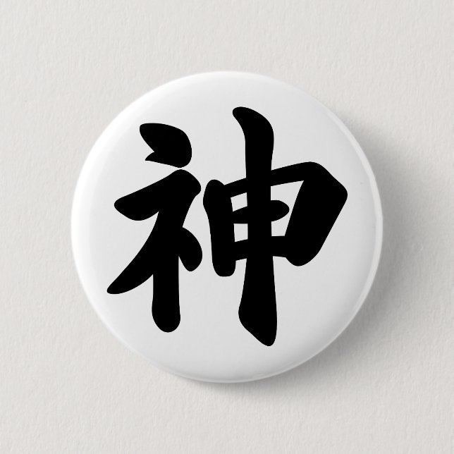 God [Japanese kanji] 2 Inch Round Button (Front)