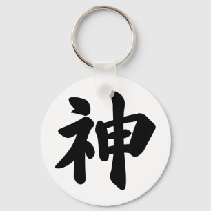 God [Japanese kanji] Keychain