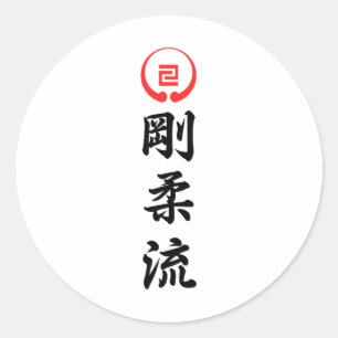 Goju Ryu Karate 1  Classic Round Sticker