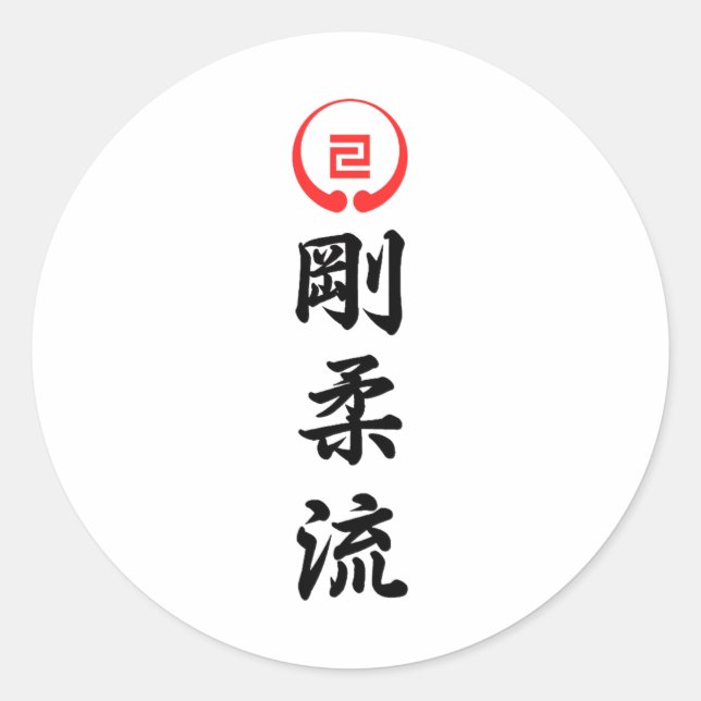 Goju Ryu Karate 1  Classic Round Sticker (Front)