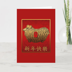 Gold Ram Sheep Lunar New Year Greeting Chinese C Holiday Card