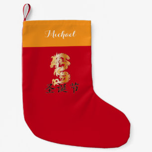 Golden Dragon with "Happy Christmas" Small Christmas Stocking