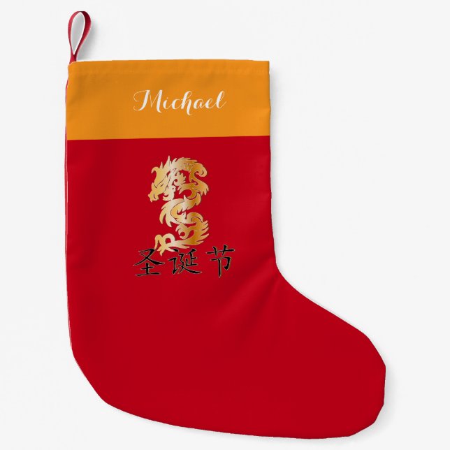 Golden Dragon with "Happy Christmas" Small Christmas Stocking (Front)