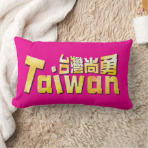 Golden Taiwan Strong Taiwan Home Pride 台灣尚勇