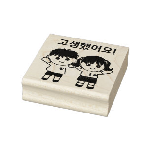 Good Job! You Worked Hard! 고생했어요! Korean Rubber Stamp