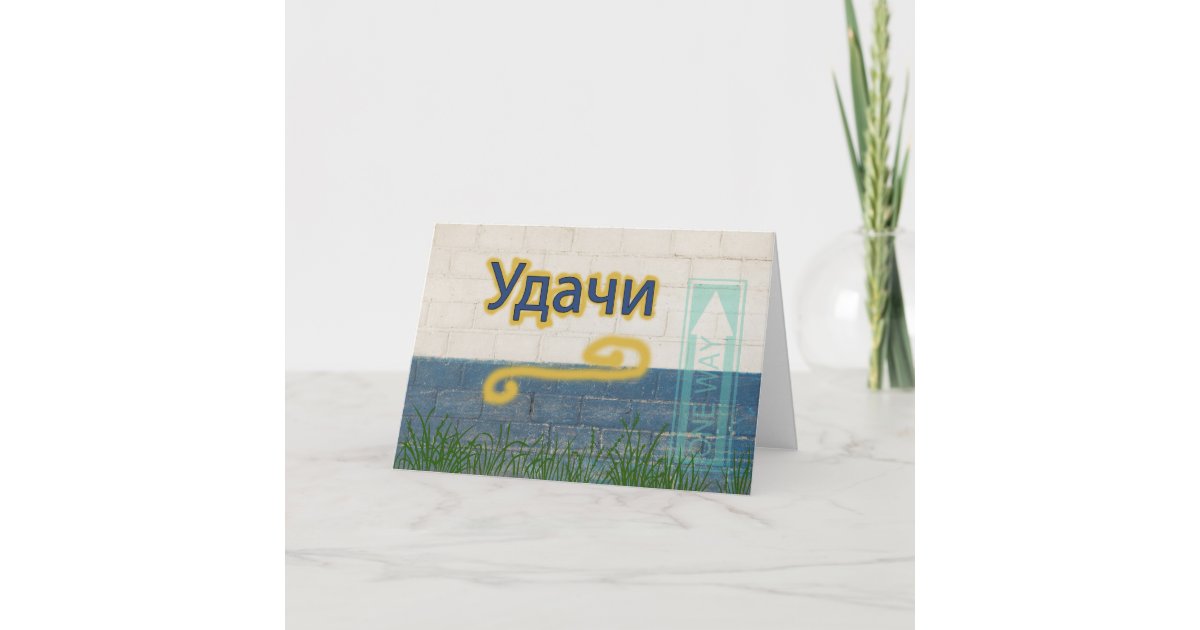 Good Luck in Russian Card Zazzle