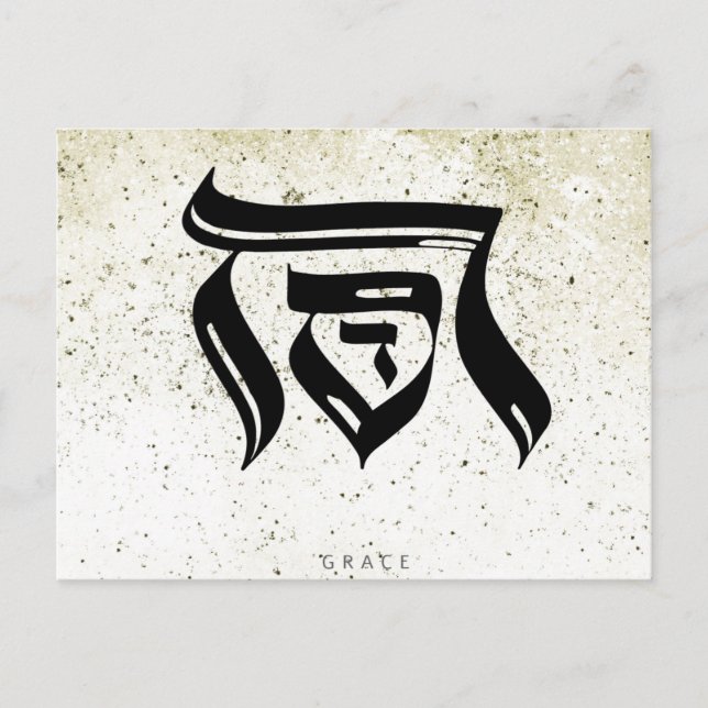 GRACE,Hebrew Calligraphy, Announcement Postcard (Front)