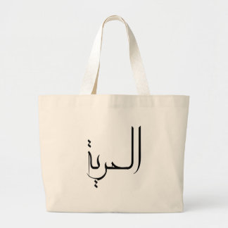 Grand Tote Bag Calligraphie de l'arabe de liberté