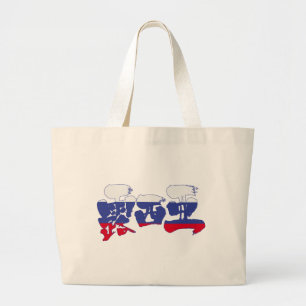 Grand Tote Bag [Kanji] Russie