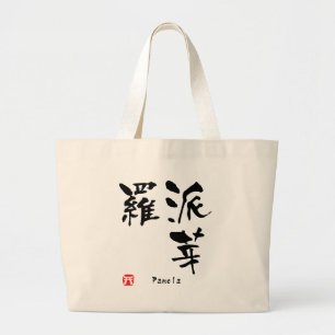 Grand Tote Bag Pamela Nom Personnalisé Kanji Calligraphie
