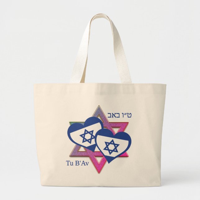 Grand Tote Bag Saint Valentin Tu B'Av ISRAEL DRAPEAU Jour de l'Am (Devant)