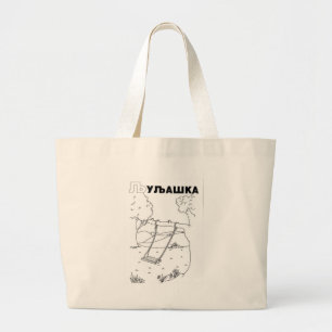 Grand Tote Bag serbian cyrillic swing