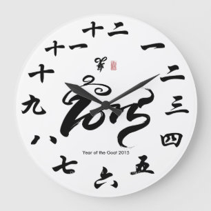 Grande Horloge Ronde Année de la chèvre 2015 - nouvelle année chinoi