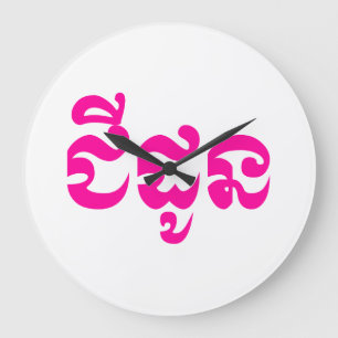 Grande Horloge Ronde Grand-mère khmère - Chidaun / ជី ន ដូ - Cambodgien