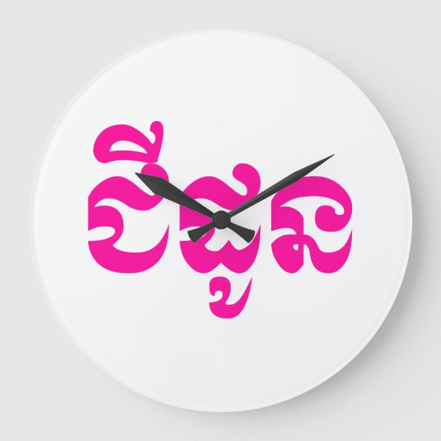 Grande Horloge Ronde Grand-mère khmère - Chidaun / ជី ន ដូ - Cambodgien (Recto)