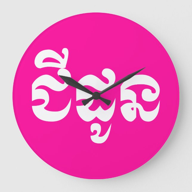 Grande Horloge Ronde Grand-mère khmère - Chidaun / ជី ន ដូ - Cambodgien (Recto)