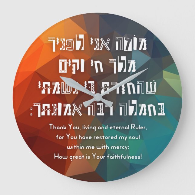Grande Horloge Ronde Hebrew Modeh Ani Jewish Prayer for Kids (Recto)