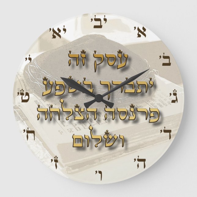 Grande Horloge Ronde Jewish Business Blessing on Hebrew Ivrit Numbers (Recto)