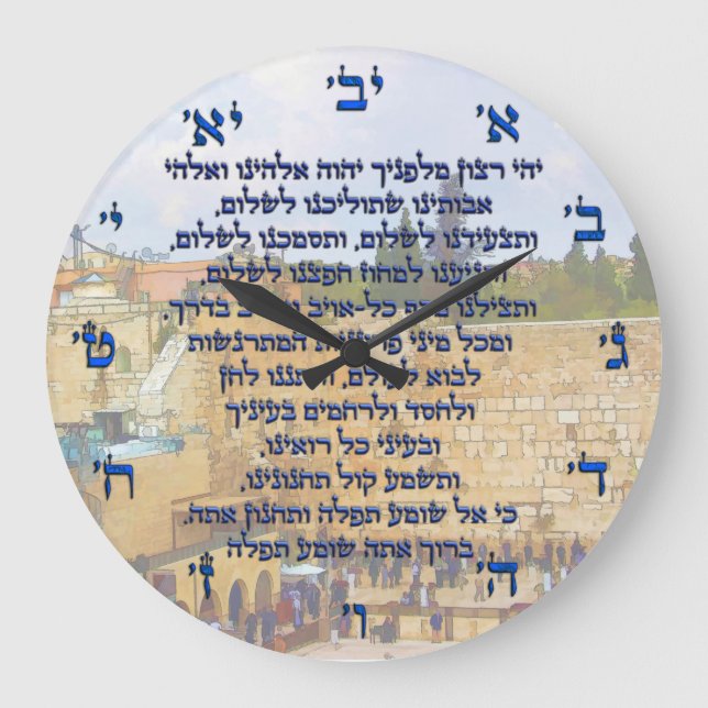 Grande Horloge Ronde La prière du voyageur sur l'hébreu Tefilat HaDerec (Recto)