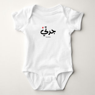 Grandma in arabic calligraphy جدتي baby bodysuit