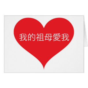 Grandma Loves Me Chinese