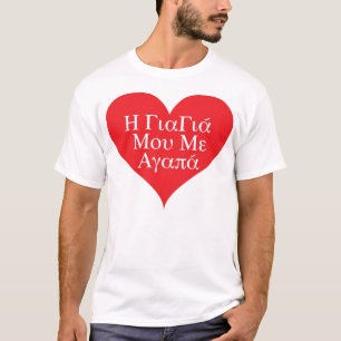 Grandma Loves Me (Greek) T-Shirt