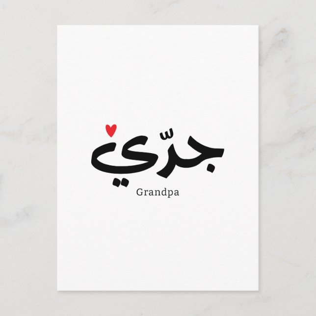 Grandpa in arabic calligraphy جدي postcard (Front)