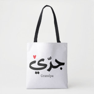 Grandpa in arabic calligraphy جدي tote bag