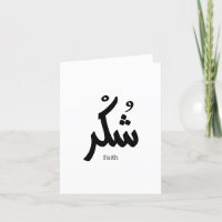Gratitude in arabic calligraphy شكر