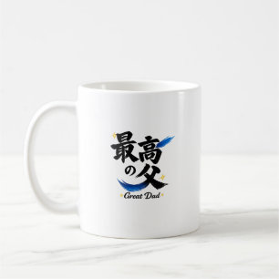 Great Dad Japanese Kanji Calligraphy Coffee Mug