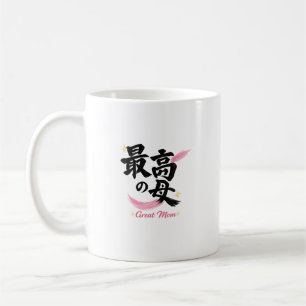 Great Mom Japanese Kanji Calligraphy Coffee Mug