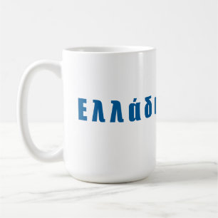 Greece Ellada Hellas Coffee Mug