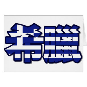 Greece - In Chinese Card