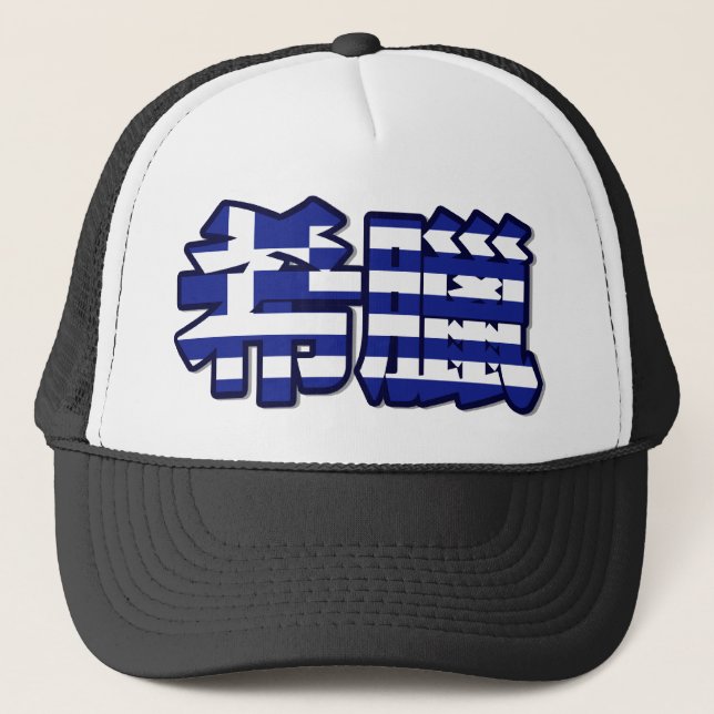 Greece - In Chinese Hat (Front)