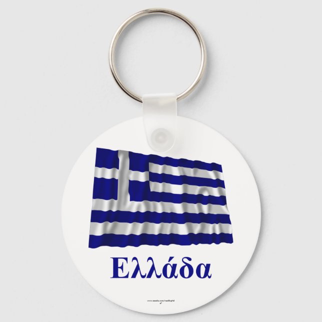 Greece Waving Flag with Name in Greek Keychain (Front)