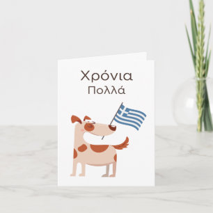 Greek Birthday Card – Χρόνια πολλά