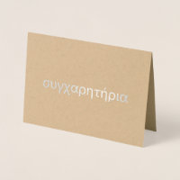 Greek Congratulations συγχαρητήρια Blank Silver