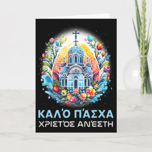 Greek Easter Orthodox Christians Christos Anesti C Card