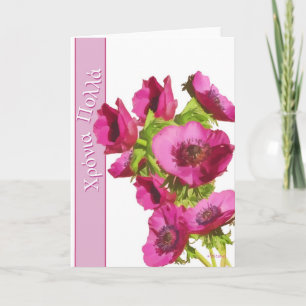 greek happy birthday -Χρόνια Πολλά - an Card