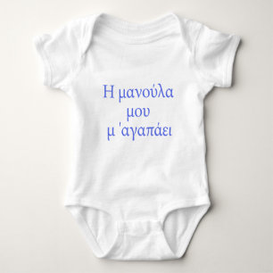 GREEK my mommy loves me Baby Bodysuit